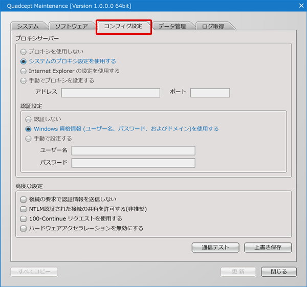 Quadcept Maintenance - コンフィグ設定